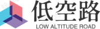 低空路
